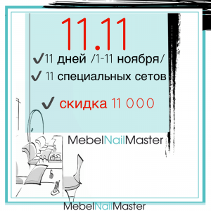 11 дней, 11 сетов со скидкой 11000 рублей ОТ Mebelnailmaster